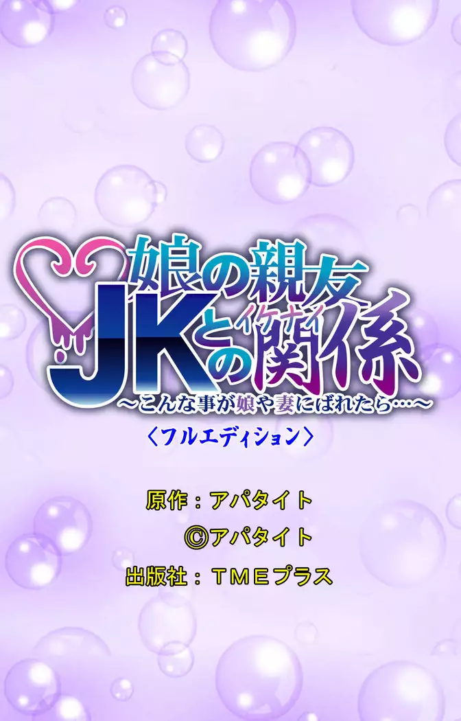 Musume no shin'yu JK to ikenai kankei ~ kon'na koto ga musume ya tsuma ni baretara…~