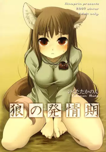 (C74) [Hina prin (Takanon Ikuta)] Ookami ga Koushinryou (Spice and Wolf)