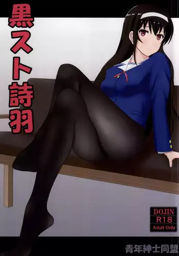 (COMIC1☆11) [LilyLilyRose, Nise-Jyuusyofutei (Mibu Natsuki, Nakamura Takeshi)] Boku-tachi no Senpai wa Kurokami Long x Kuro Tights de Eroi (Saenai Heroine no Sodatekata)
