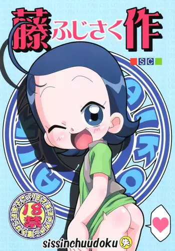 (C63) [Shisshin Chuudoku (Ayumi Tooru, Itou)] nichiyoubi no sugoshikata (Ojamajo Doremi)