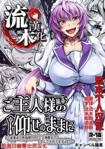 Goshujin-sama no Oose no Mama ni ～Kaji Kara Seishori, Stress Hassan Made Nandemo Yarimasu yo!~