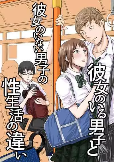 [Tsuda Hitokuchi] Kanojo no Iru Danshi to Kanojo no Inai Dnashi no Seiseikatsu no Chigai