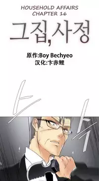 HouseHold Affairs 【卞赤鲤个人汉化】1~30话（持续更新中）