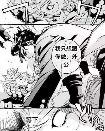 [Chrono Nanae] Mago Haji Jii wo Aishisugiteru Grandson loves his Grandfather too much (JoJo's Bizarre Adventure) Part.1 [Chinese] [中国翻訳] [同文城]