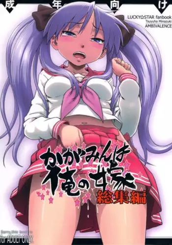 (C78) [AMBIVALENCE (Minazuki Tsuyuha)] Kagamin wa Ore no Yome 3 (Lucky Star)