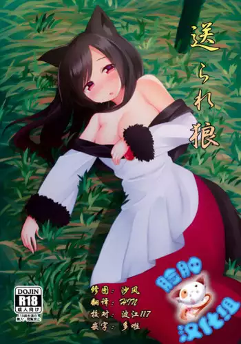 (Reitaisai 12) [Wasuraruru Tegami (Binsen)] Okurare Ookami (Touhou Project)