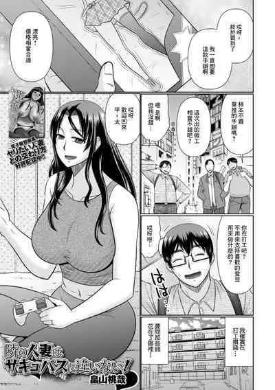 Tonari no Hitozuma wa Succubus ni Chigainai!