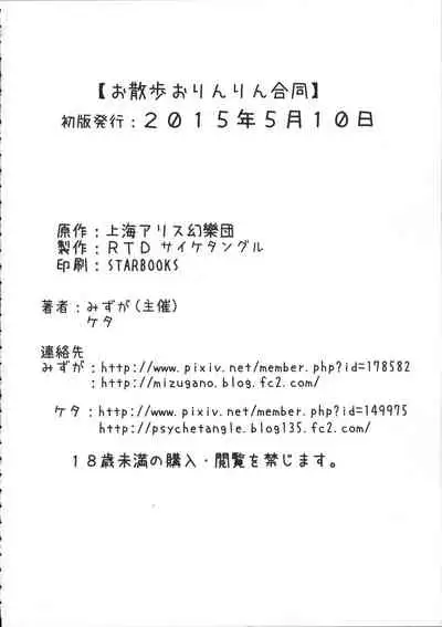 (Reitaisai 12) [Psychetangle, RTD (Keta, Mizuga)] Osanpo Orinrin Goudou | 遛阿燐合作本 (Touhou Project) [Chinese] [手机个人汉化]