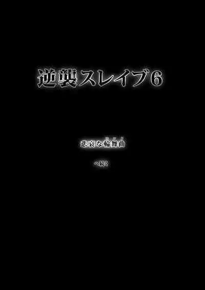Gyakushuu Slave 5