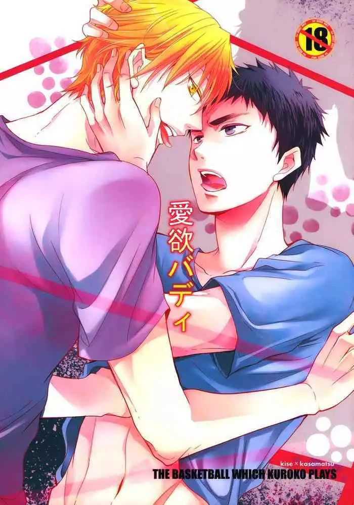 (SUPER23) [angel (ran mutsuki)] Aiyoku Buddy | I Lustful Buddy (Kuroko no Basuke) [English]
