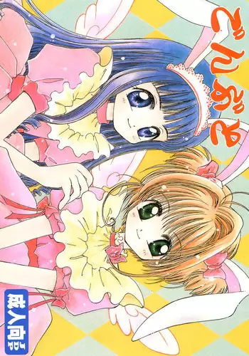 Gonbuto 2 (Card Captor Sakura)