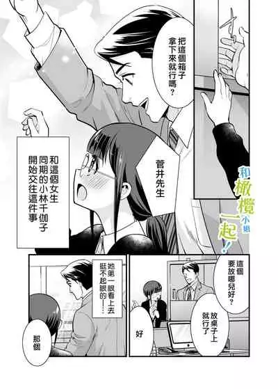 Chikako-san to Issho ni! 1 | 和千伽子小姐一起! 1