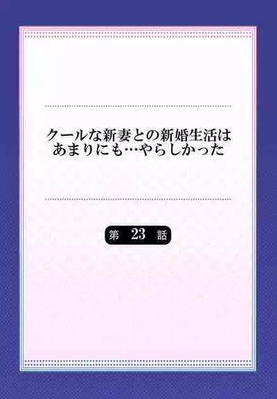 Cool na Niizuma to no Shinkon Seikatsu wa Amari ni mo... Yarashikatta 01-24