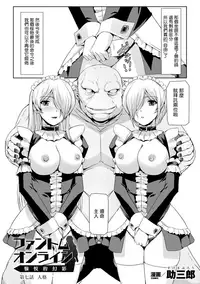 [Sukesaburou] Phantom Online Etsuraku no Genei Dainanawa Persona | 愉悦的幻影 第七話 人格 (Haiboku Otome Ecstasy Vol. 12) [Chinese] [鬼畜王漢化組] [Digital]