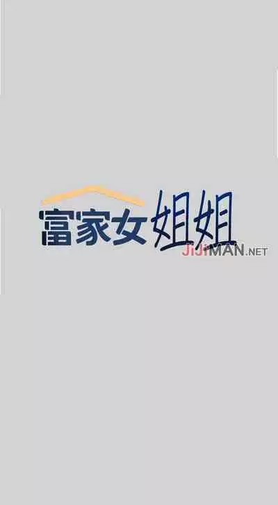 【周日连载】富家女姐姐（作者：NOAH） 第1~18话