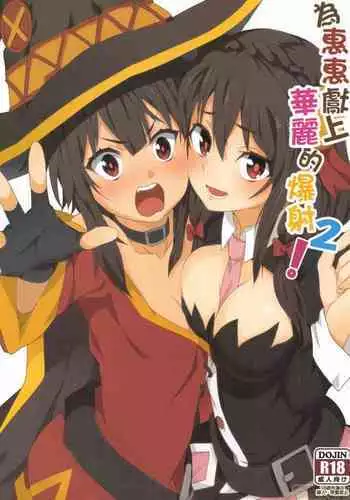 [Nikoushikou (Nekosaki Aoi)] Megumin ni Karei na Shasei o! | 為惠惠獻上華麗的爆射 (Kono Subarashii Sekai ni Syukufuku o!) [Chinese] [Digital]