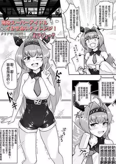 [Rald] Geneki Super Idol Ikaseai Challenge! Clear de 100-man Yen! Shippai Suru to AV Debut!? (Shadowverse) [Chinese] [世界树个人汉化]