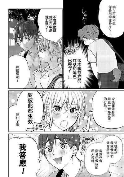 [Ka Shiwori] kawai gari sekusasaizu! Dōsei kareshi wa watashi no senzoku torēnā-san | 溺爱系性爱运动！同居男友是我的专属教练 1-3 end [Chinese] [莉赛特汉化组]