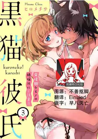 [Hirome Chisa] Kuroneko Kareshi ~Hatsujouki Kemono no Zetsurin H ni Gochuui!!~ | 黑猫男友～请注意发情期野兽带来的绝顶h！！ Ch. 1-6 end [Chinese] [莉赛特汉化组]