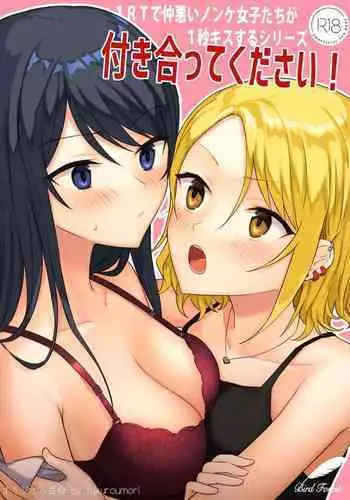 [Bird Forest (Fukuroumori)] 1RT de Nakawarui Nonke Joshi-tachi ga 1-byou Kiss suru Series (4) - Ayane no Kako.