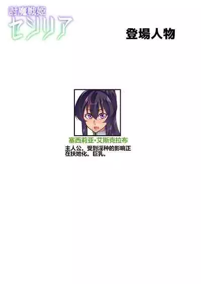 討魔戦姫セシリア（11-12个人机翻润色）