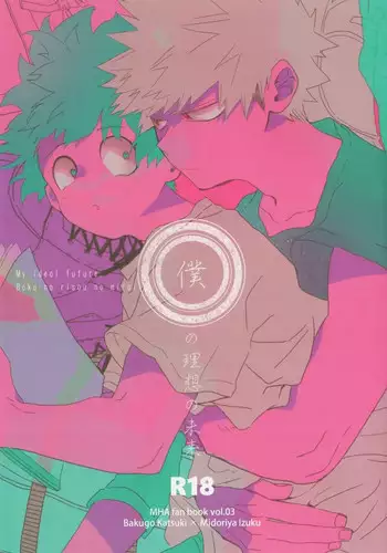 (Douyara Deban no Youda! 13) [GERANIUM (Kei)] Natsu no Omoide Sorekara Mirai (Boku no Hero Academia)