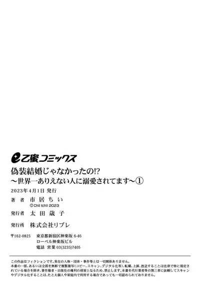 [Ichi i chi ~i] gisō kekkon janakatta no!?~ Sekaiichi arienai hito ni dekiai sa retemasu ~ | 难道不是伪装结婚吗！？ ~我被世界上最意想不到的人溺爱~ 1 [Chinese] [莉赛特汉化组]