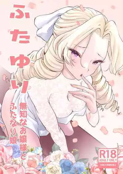 [Tsubame] Futayuri - Muchi na Ojou-sama to Futanari Musume