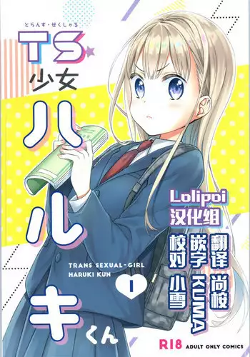 [Codeine Girl (Dobato)] TS Shoujo Haruki-kun 4 [Digital]