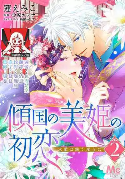 keikoku no biki no hatsukoi kyuai wa atsuku midara ni | 倾城的美姬的初恋 求爱要火热淫荡 1-3