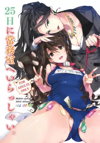 (C89) [ROUTE1 (Taira Tsukune)] 25-nichi ni Joumushitsu e Irasshai. (THE IDOLM@STER CINDERELLA GIRLS)