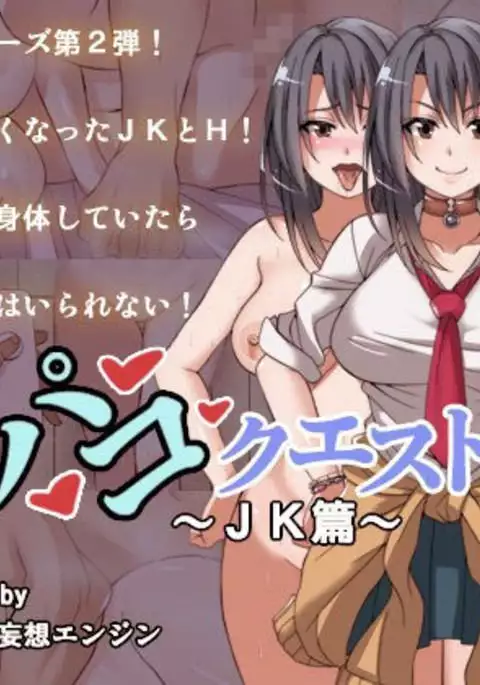 オフパコクエストJK篇