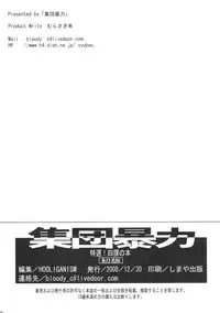 (C75) [Shuudan Bouryoku, HOOLIGANISM (Ez6, SMAC, Murasaki Syu)] Tokusen! Yonka no Hon (Ga-Rei -Zero-)