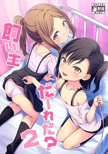 [FavoriteTrick! (Teruwi)] Kainushi Daare da? [English] [BlinkT] [Digital]