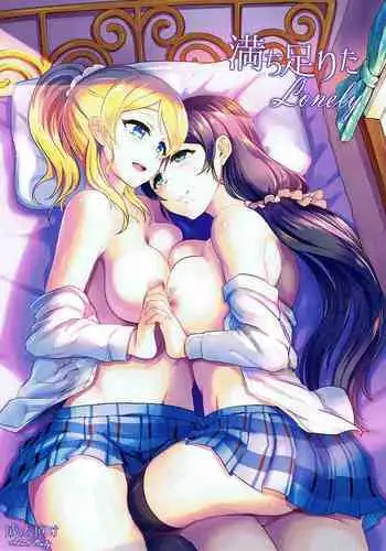 (C86) [BRIO (YO)] Michitarita Lonely (Love Live!) [Chinese] [玻璃花園漢化]