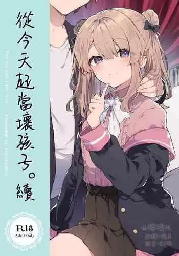 [Tayanumaya (Tanuma)] Kyou kara Warui Ko. | 從今天起當壞孩子。 [Chinese] [山樱汉化] [Digital]