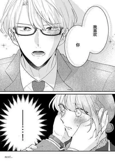 Cool Shinshi no Seiheki ga Watashi ni dake Dadamore desu | 冷酷绅士的性癖只对我泄露 1-3