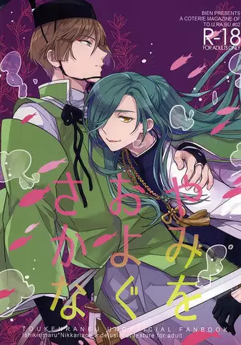 (Hyattou Ryouran ~Kimi no Heart o Shirahadori~) [Getsumen-Spiral (Mayama Satori)] Tsukibae o Mushibamu (Touken Ranbu) [English] [Sei]