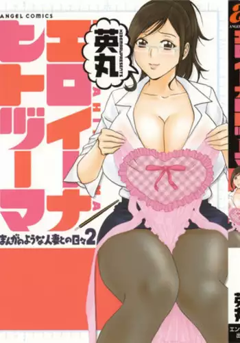 [Hidemaru] Life with Married Women Just Like a Manga 1 (Complete) [English] {Tadanohito}
