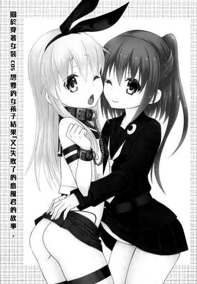 Josou Cos de Layer no Onnanoko o Tsurou to Shite "Mata" Shippai Shita Shimakaze-kun no Ohanashi.