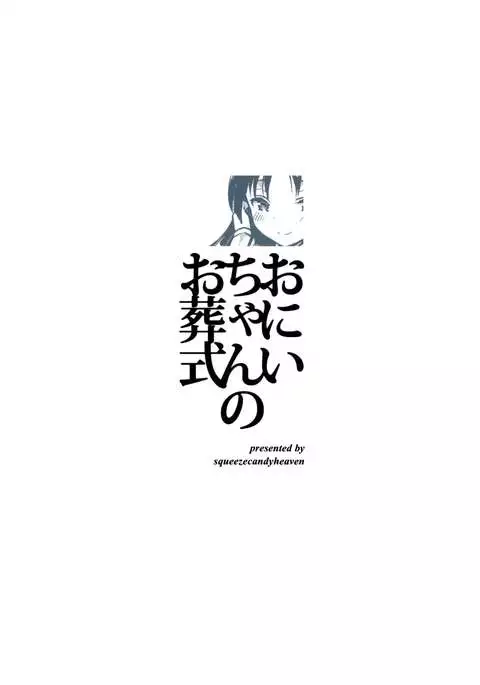 Onii-chan no Osoushiki | My Brother's Funeral