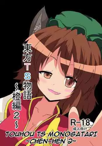 [Ameshoo (Mikaduki Neko)] Touhou TS Monogatari ~Reimu Hen~ (Touhou Project) [Chinese] [Digital]