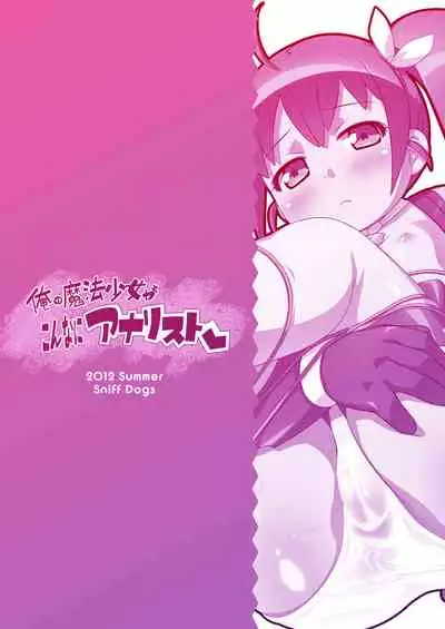 [Sniff Dogs (Ujiie Moku)] Ore no Mahou Shoujo ga Konna ni Analyst (Ore no Imouto ga Konna ni Kawaii Wake ga Nai) [Digital]