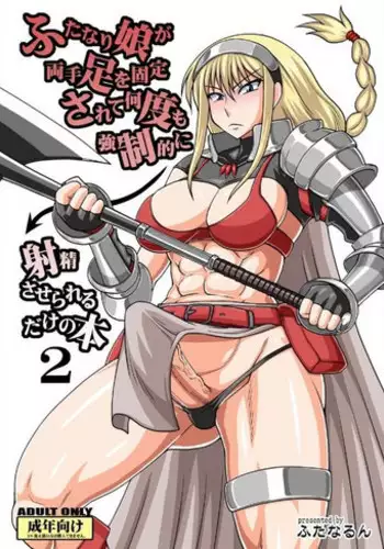 (SC56) [Futanarun (Kurenai Yuuji)] Futanari Musume ga Ryouteashi wo Kotei Sarete Nando mo Kyouseiteki ni Shasei Saserareru dake no Hon 2 (Original)