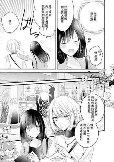 [Cocoa] Kimi no Te de Kawaiku naritai! ~Genderless Danshi to no H na Gisou Renai~ | 想要通过你的双手变得可爱！～和无性别男子的H伪装恋爱～: 1-6 [Chinese] [莉赛特汉化组]