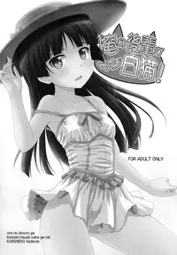 (C80) [CROSS-DO (Masakichi)] Ore no Kouhai ga Maji Shironeko! (Ore no Imouto ga Konnani Kawaii Wake ga Nai)