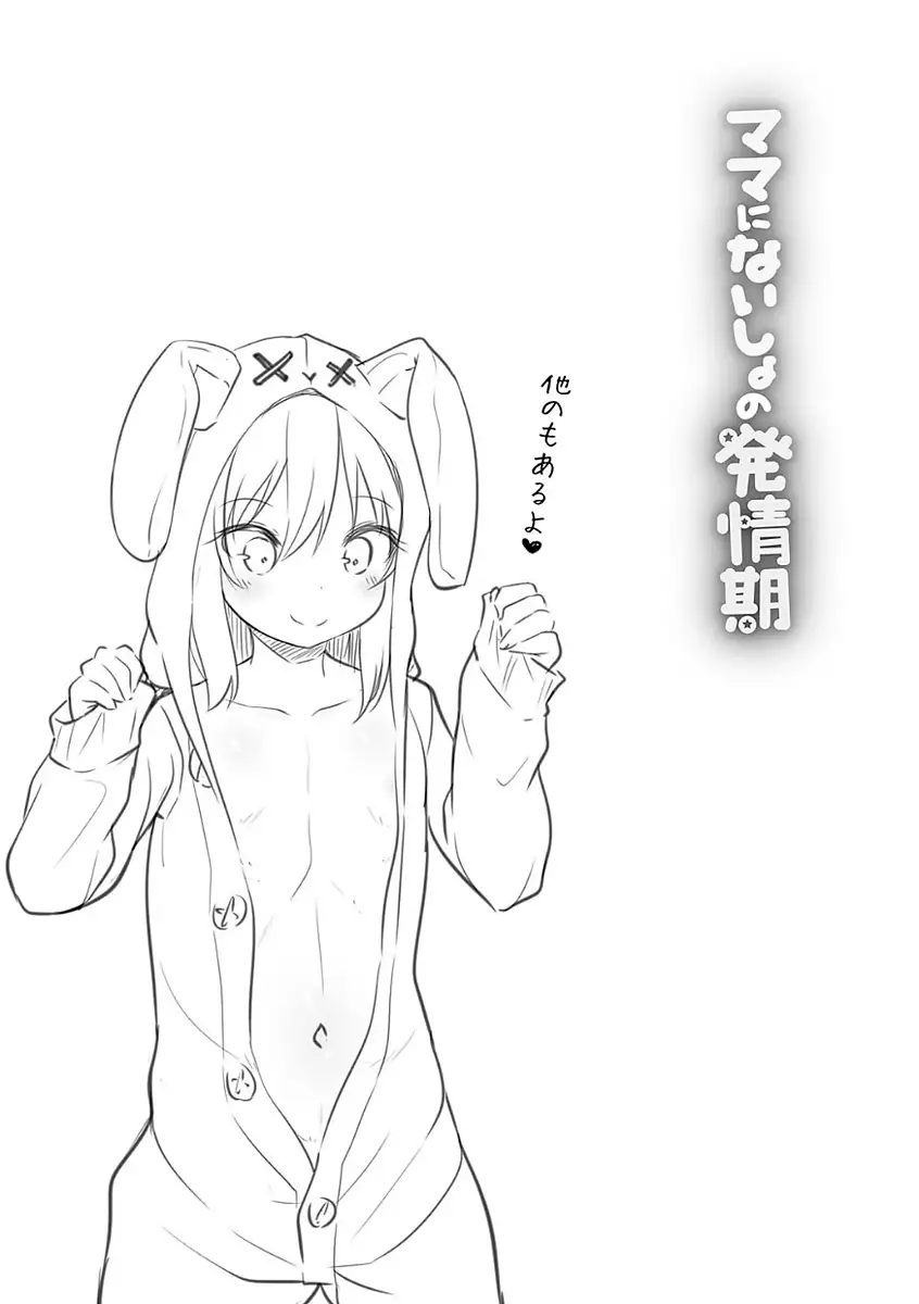 ママにないしょの発情期