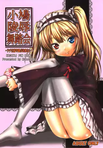 (C82) [Kubotaya (Kubota Chihiro)] Kobato Ryoujoku Butoukai -Uchi wa Rusuban ga Dekinai- (Boku wa Tomodachi ga Sukunai)