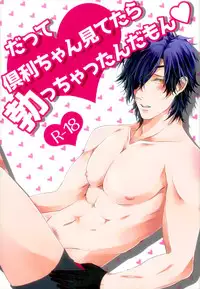 (Ryuu ni Yomeirase Sourae 2) [Kanatacolony (Natsu Kou)] Datte Kuri-chan Mite Tara Okotchatta N da Mon (Touken Ranbu)