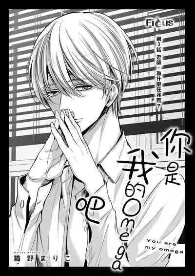 anta wa ore no omegadaro | 你是我的Omega吧 1-8